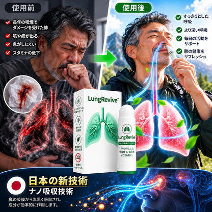 LungRevive™ ― 鼻腔吸入器は、肺機能を回復させ。