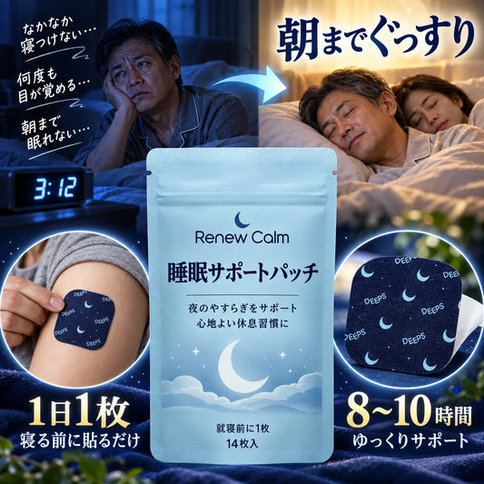 Renew Calm™ 睡眠サポートパッチ — 夜に、やすらぎを。